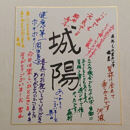 寄せ書き（城陽久世）.JPG