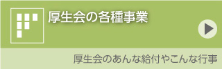 厚生会事業の各種事業