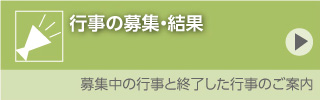 行事の募集・結果