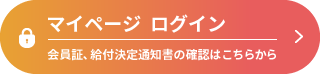 マイページログイン　会員証、給付決定通知書の確認はこちらから