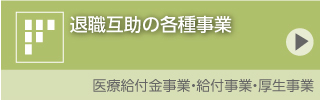 厚生会事業の各種事業