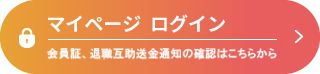 マイページログイン　会員証、給付決定通知書の確認はこちらから